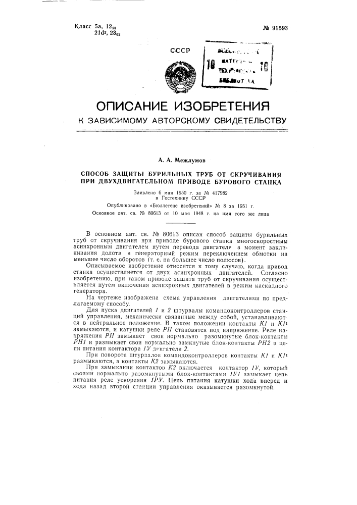 Способ защиты бурильных труб от скручивания при двух двигательном приводе бурового станка (патент 91593)