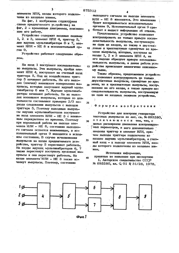 Устройство для контроля генератора тактовых импульсов (патент 875312)