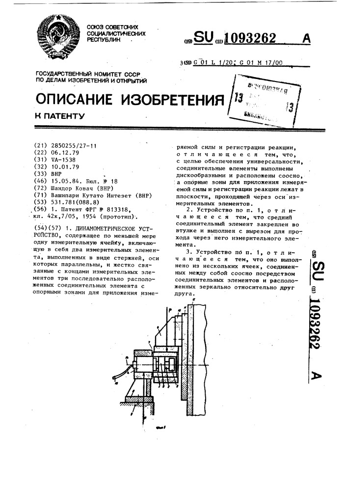 Динамометрическое устройство (патент 1093262)