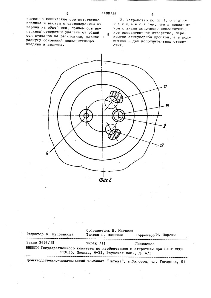 Устройство для выпуска жидкого металла из ковша (патент 1488126)