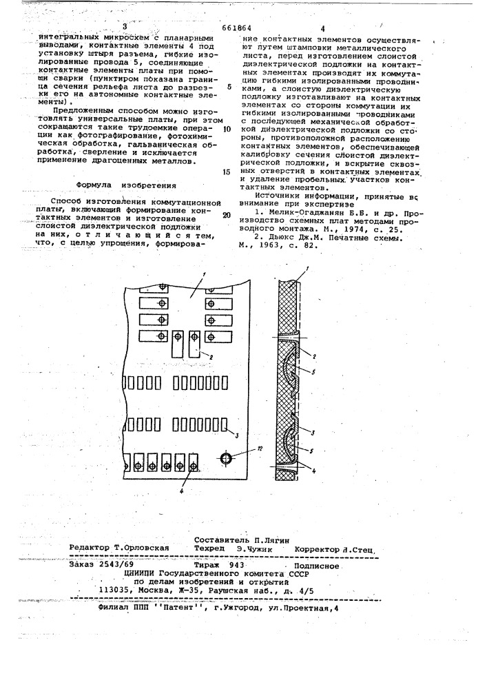 Способ изготовления коммутационной платы (патент 661864)