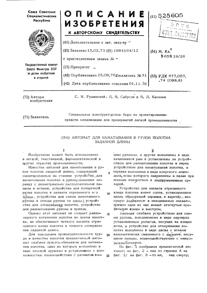 Автомат для наматывания в рулон полотна заданной длины (патент 525605)