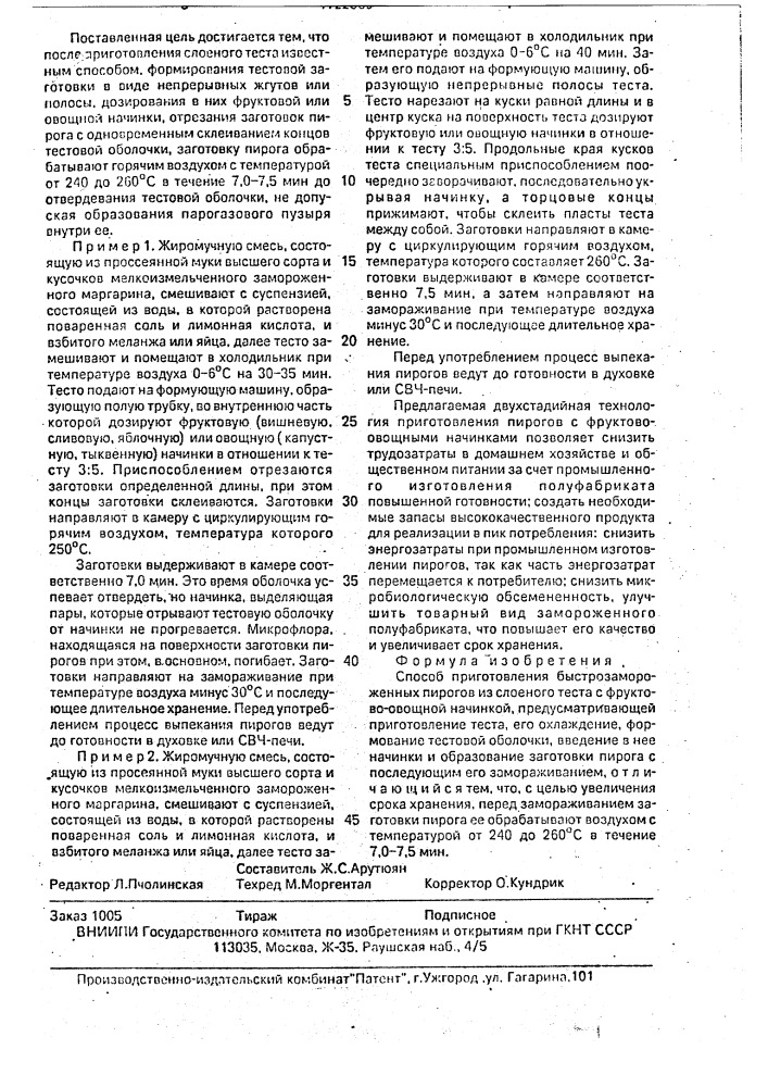 Способ приготовления быстрозамороженных пирогов из слоеного теста с фруктово-овощной начинкой (патент 1722369)