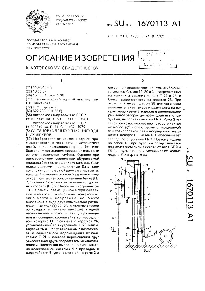 Установка для бурения нисходящих шпуров (патент 1670113)