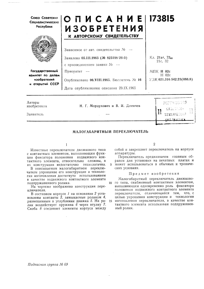 Малогабаритный переключатель (патент 173815)