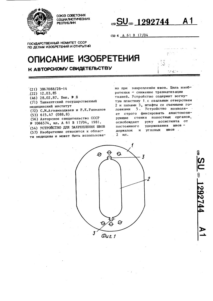 Устройство для закрепления швов (патент 1292744)