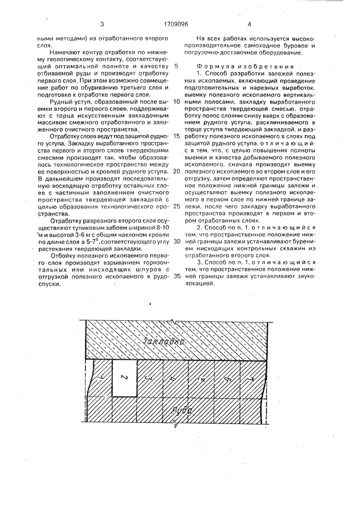 Способ разработки залежей полезных ископаемых (патент 1709096)