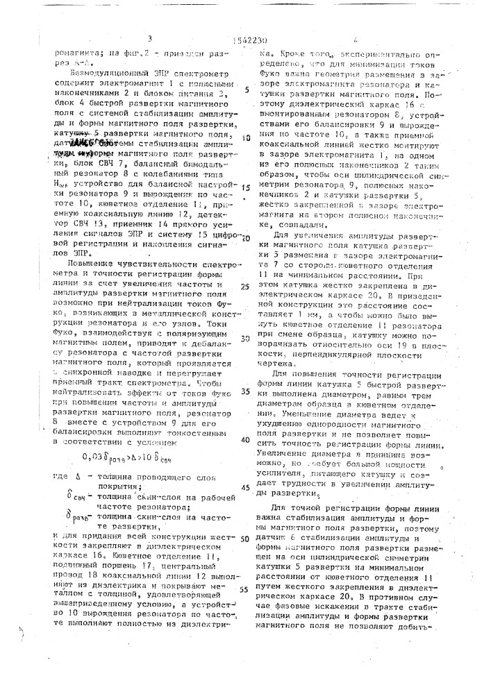 Безмодуляционный эпр спектрометр (патент 1542230)