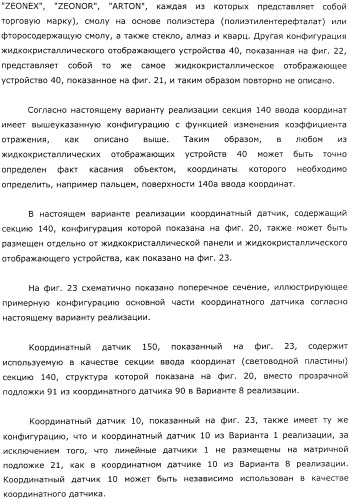 Координатный датчик, электронное устройство, отображающее устройство и светоприемный блок (патент 2491606)