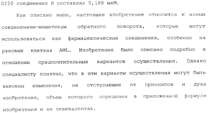 Новые соединения, представляющие собой миметики обратного поворота, и их применение (3) (патент 2470024)