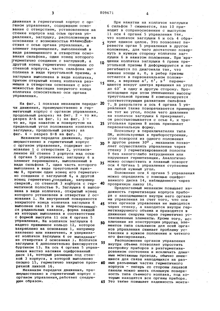 Механизм передачи движения,преи-мущественно b герметичный корпус сорганом управления (патент 809671)
