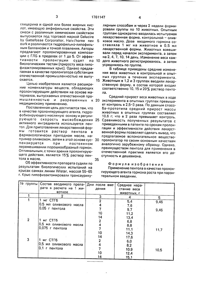 Пролонгирующий агент гормона роста (патент 1761147)