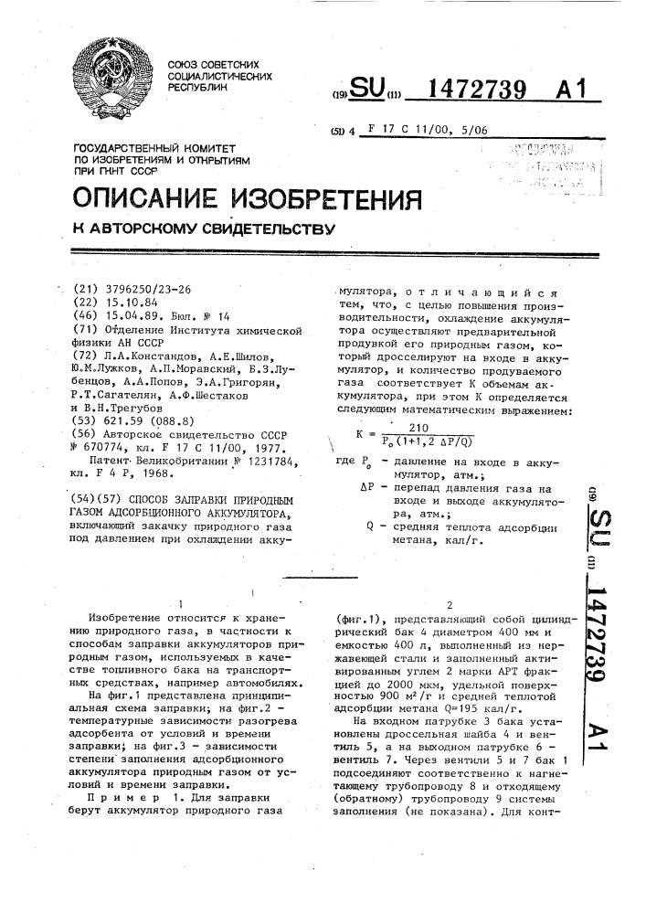 Способ заправки природным газом адсорбционного аккумулятора (патент 1472739)