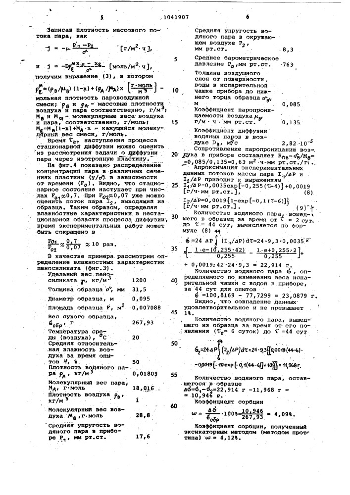 Способ определения влажностных характеристик строительных материалов (патент 1041907)