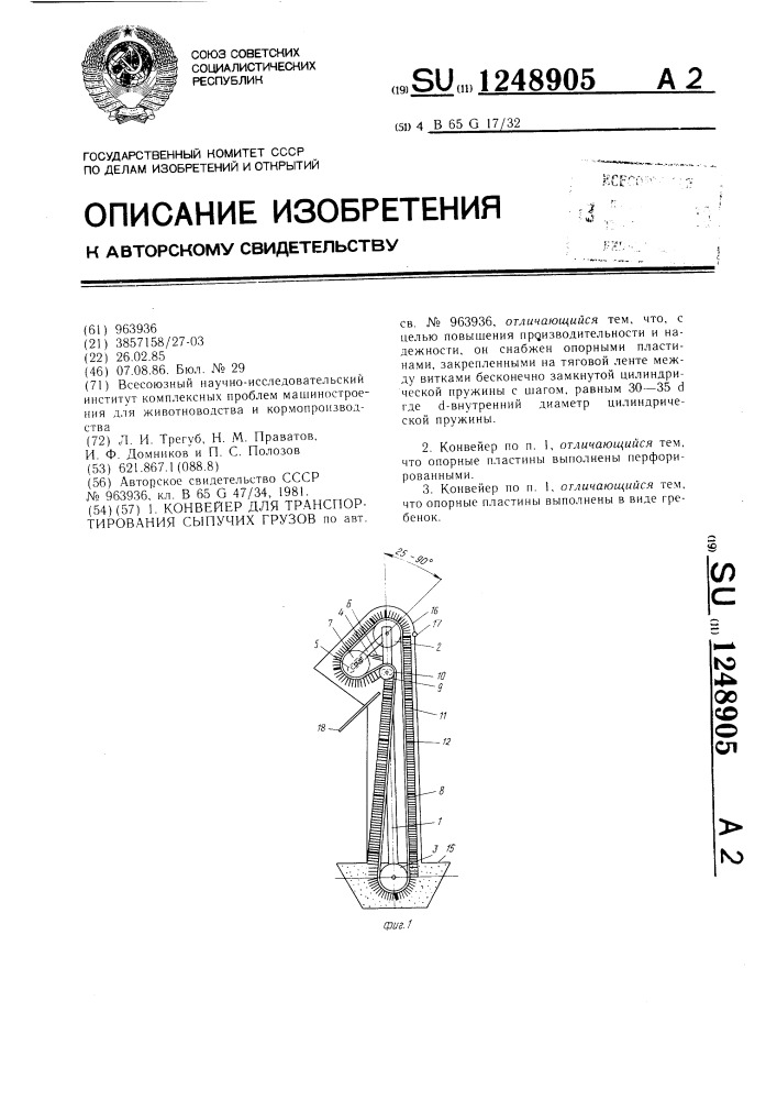 Конвейер для транспортирования сыпучих грузов (патент 1248905)