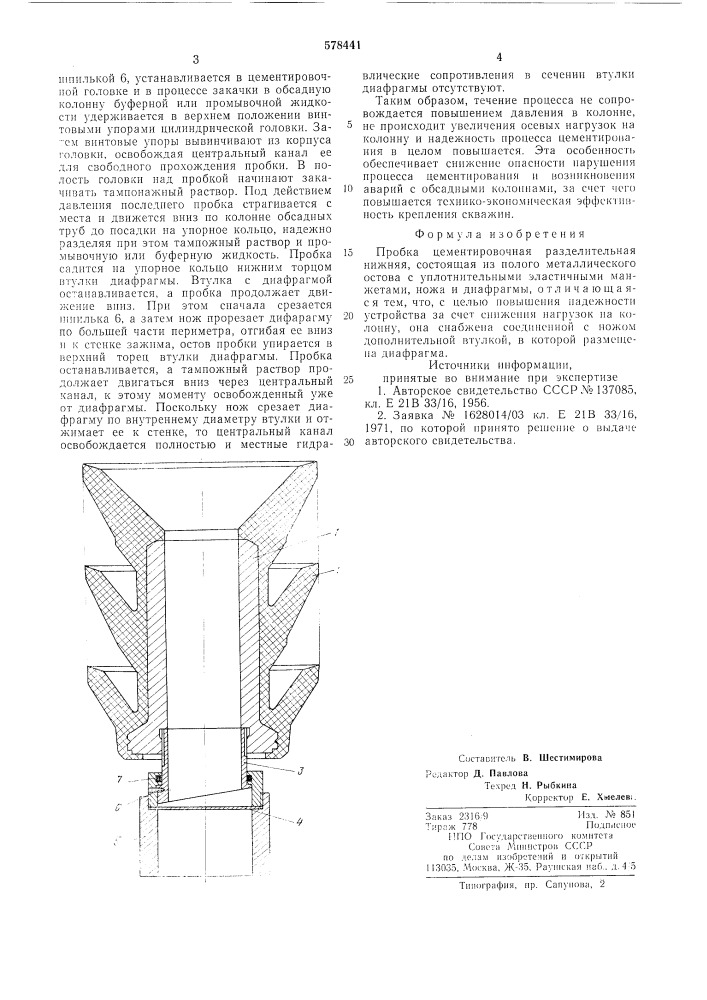 Пробка цементировочная разделительная нижняя (патент 578441)