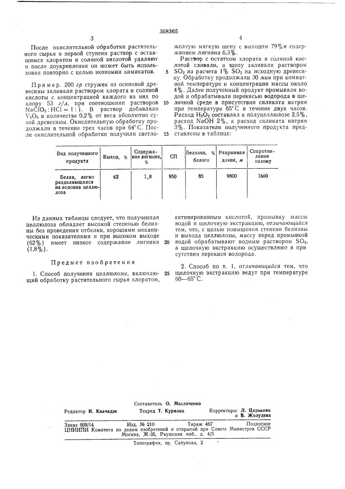 Способ получения целлюлозы-^йсеооюзная j .i&gt;&amp; -••; ^v«i')_tj;yii"vf''--'^3j&gt;&amp;!;•% i lei-'uu :-&gt;&amp; .-••-&gt;&amp;'.':' гз_...- • -.| (патент 368365)