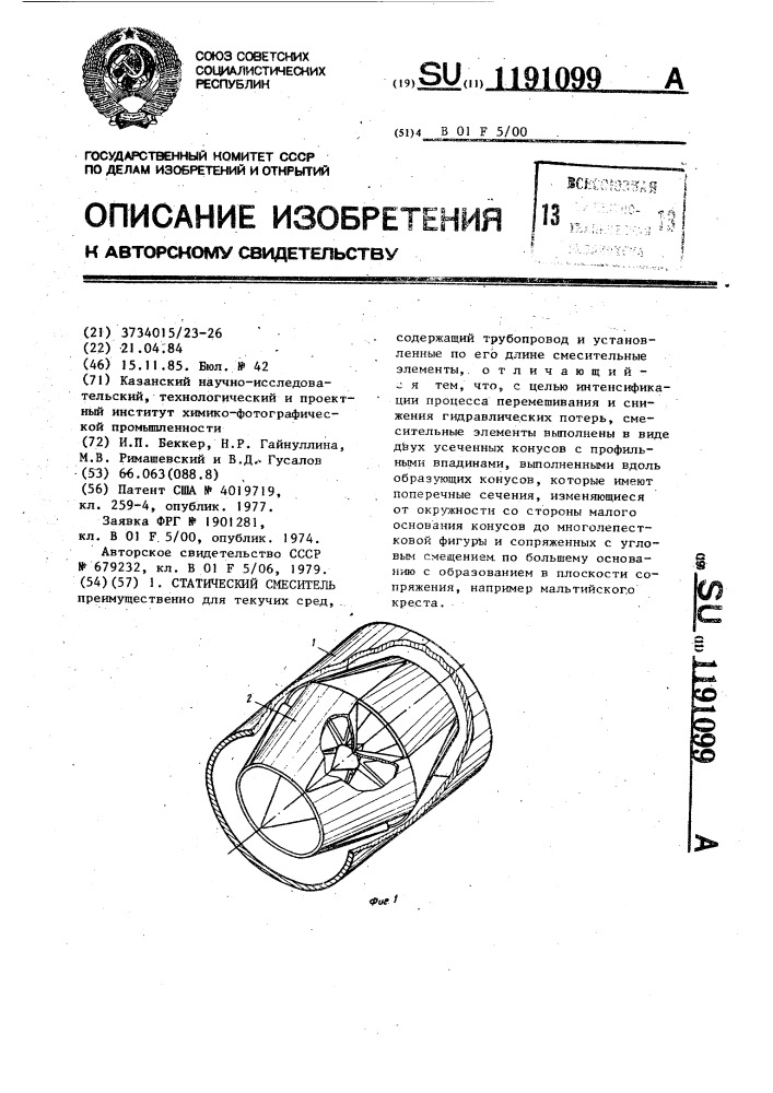 Статический смеситель (патент 1191099)