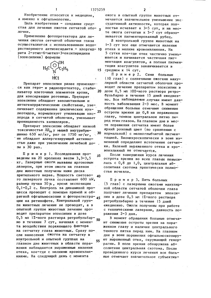 Фотопротектор для лечения ожогов сетчатой оболочки глаза (патент 1375259)