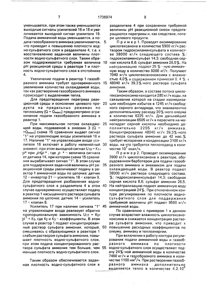 Способ управления процессом получения оксима циклогексанона (патент 1736974)