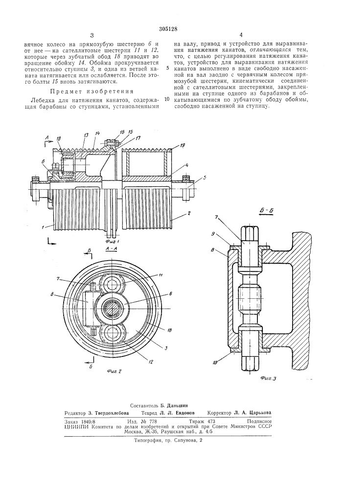 Лебедка для натяжения канатов (патент 305128)