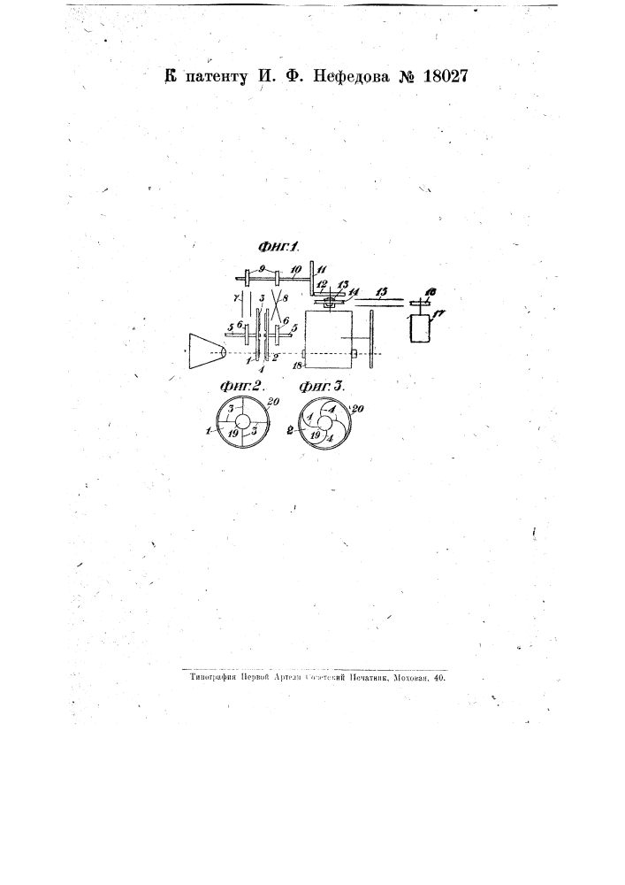 Добавочный обтюратор для кинопроектора (патент 18027)