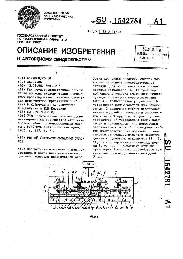 Гибкий автоматизированный участок (патент 1542781)