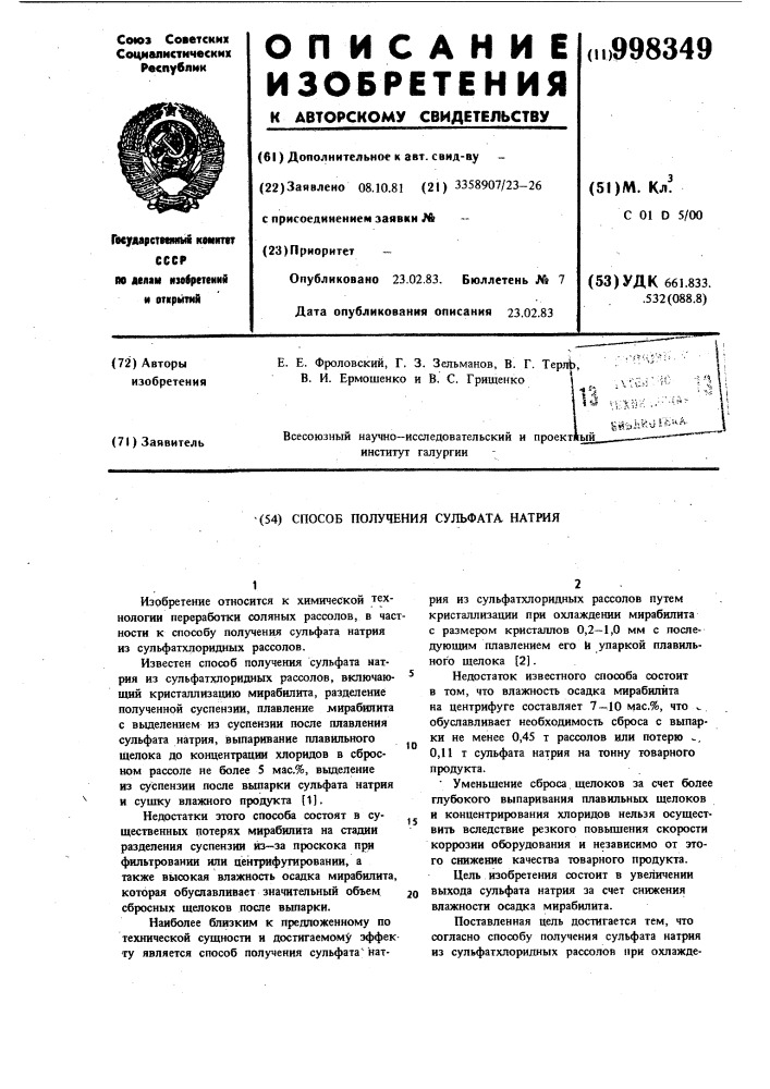 Способ получения сульфата натрия (патент 998349)