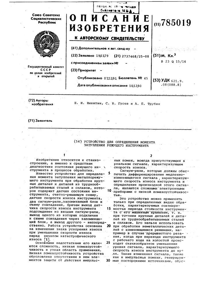 Устройство для определения момента затупления режущего инструмента (патент 785019)