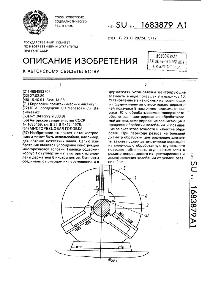 Многорезцовая головка (патент 1683879)