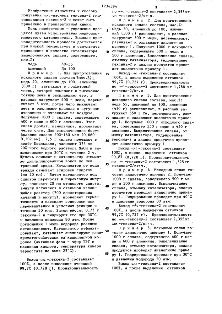 Способ получения цис-гексена 2 (патент 1234394)