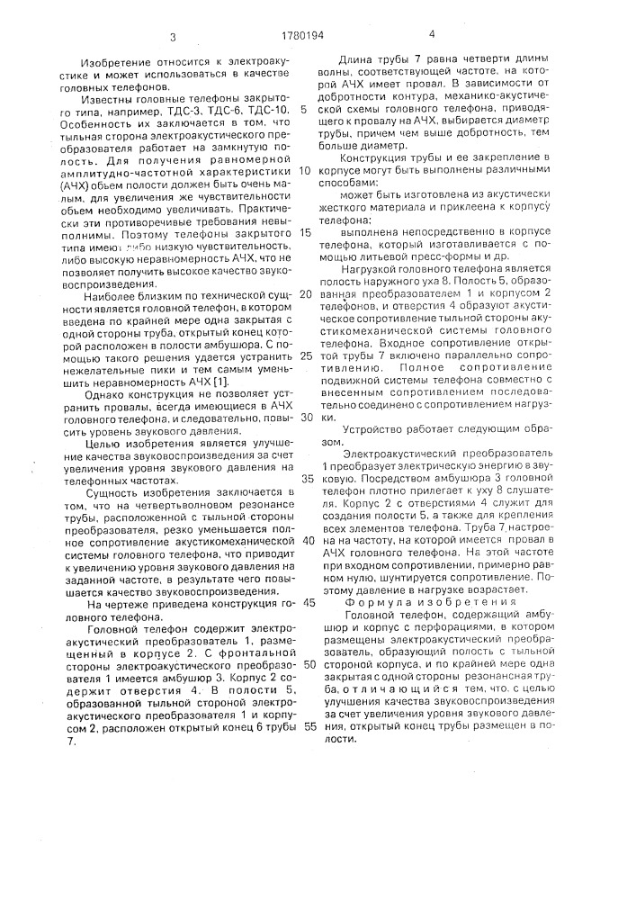 Головной телефон (патент 1780194)