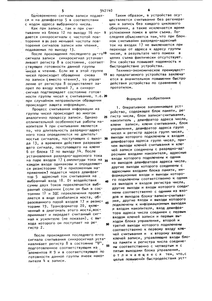 Оперативное запоминающее устройство (патент 942140)