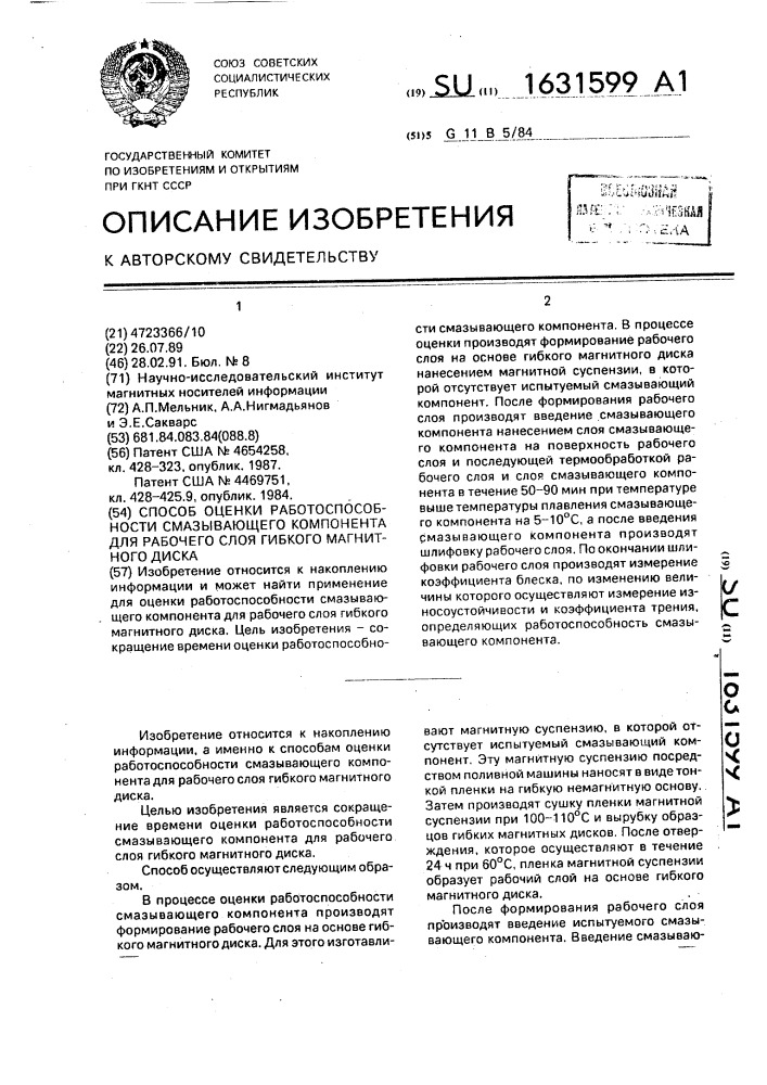 Способ оценки работоспособности смазывающего компонента для рабочего слоя гибкого магнитного диска (патент 1631599)