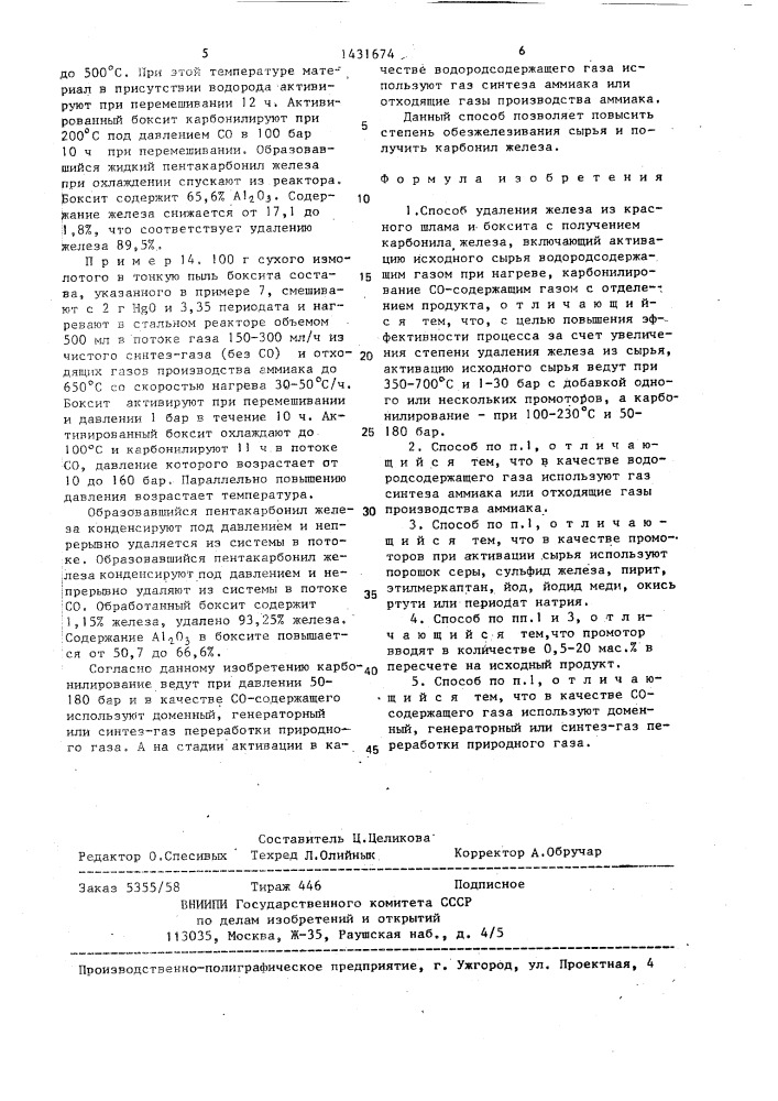 Способ удаления железа из красного шлама и боксита с получением карбонила железа (патент 1431674)