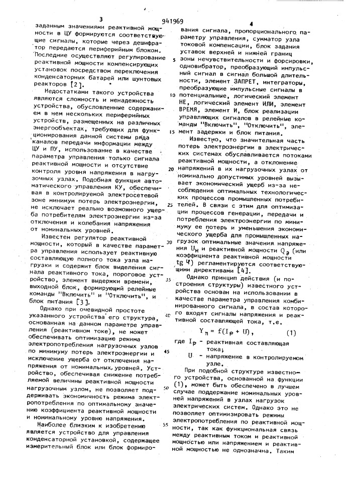 Устройство для автоматического управления компенсирующей установкой (патент 941969)