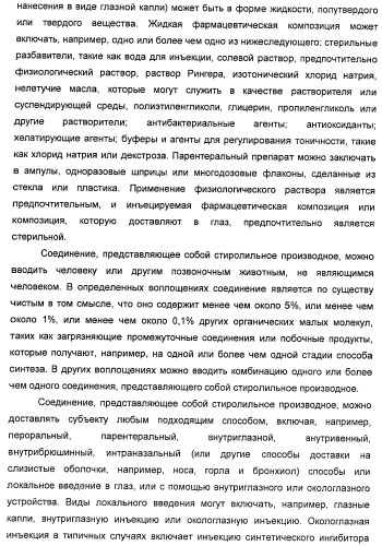 Соединения, представляющие собой стиролильные производные, для лечения офтальмических заболеваний и расстройств (патент 2494089)