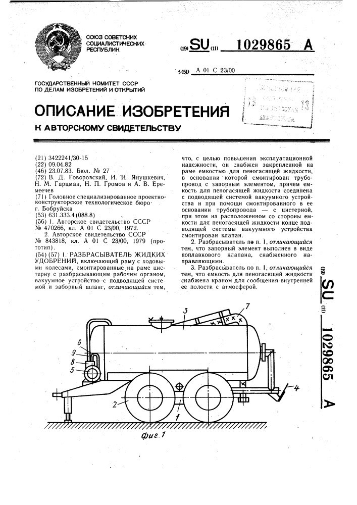 Разбрасыватель жидких удобрений (патент 1029865)