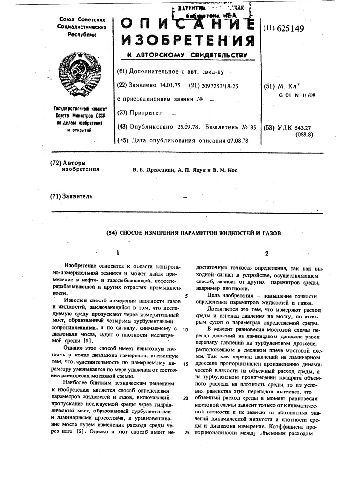 Способ определения параметров жидкостей и газов (патент 625149)