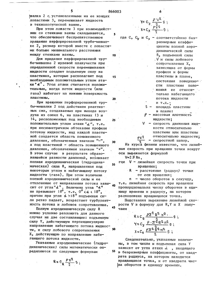 Устройство для перемешивания жидкостей (патент 866003)