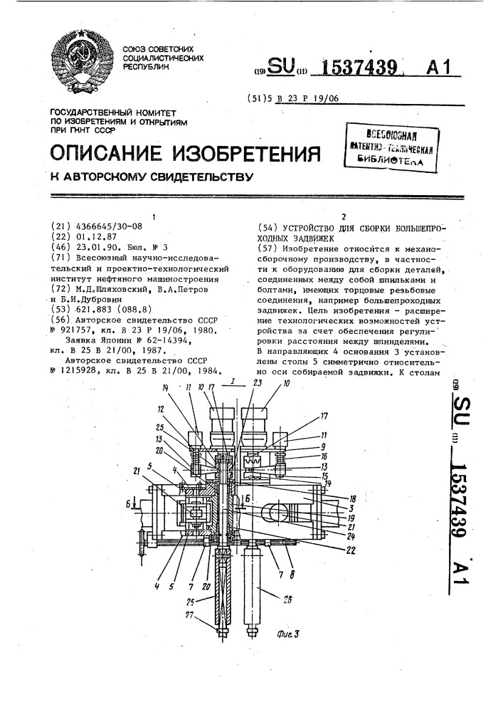 Устройство для сборки большепроходных задвижек (патент 1537439)