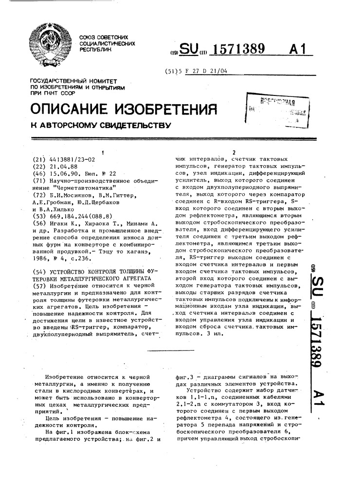 Устройство контроля толщины футеровки металлургического агрегата (патент 1571389)