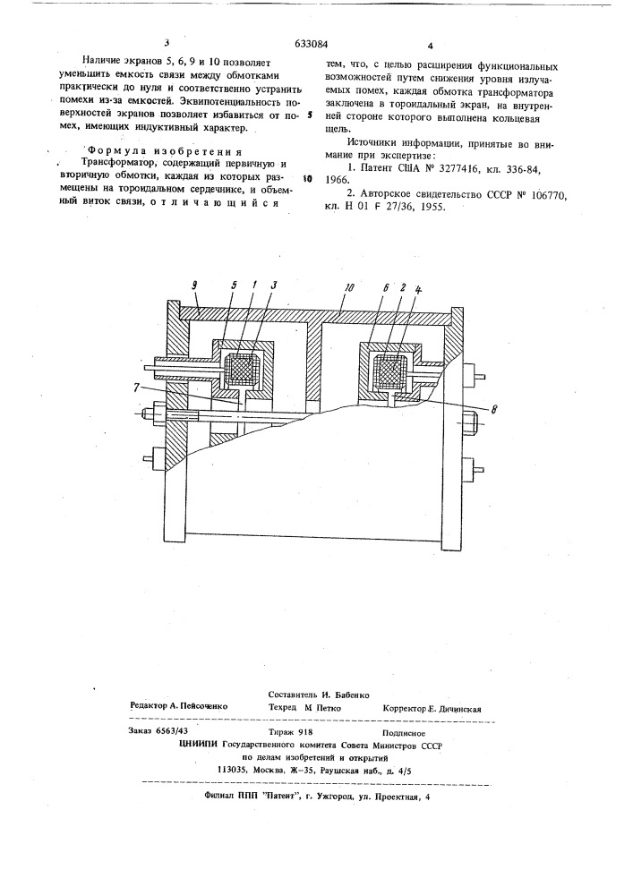 Трансформатор (патент 633084)