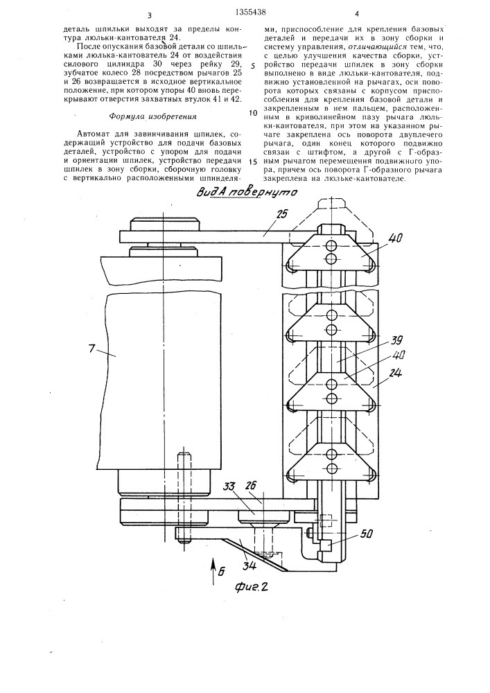 Автомат для завинчивания шпилек (патент 1355438)