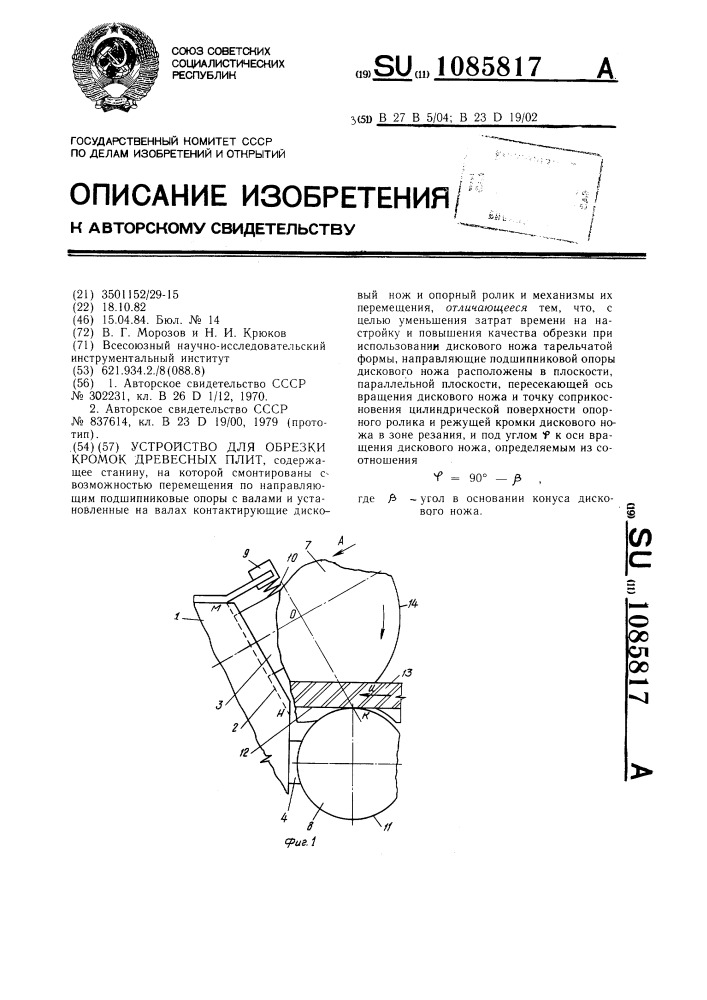 Устройство для обрезки кромок древесных плит (патент 1085817)