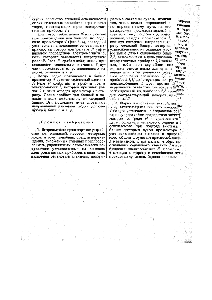 Безрельсовое транспортное устройство (патент 31469)