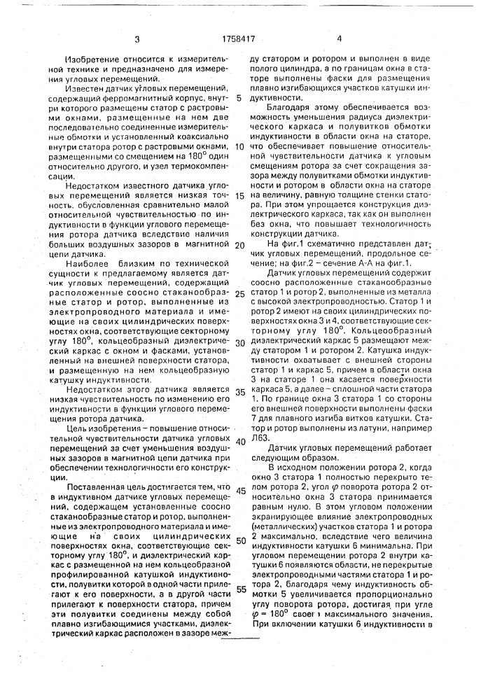 Индуктивный датчик угловых перемещений (патент 1758417)