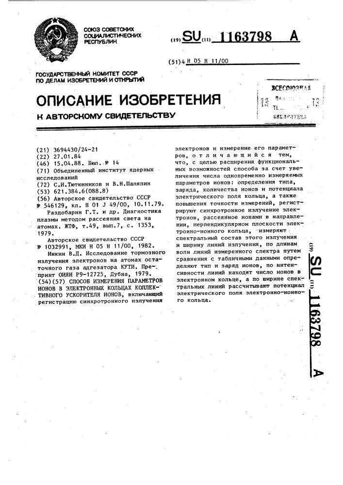 Способ измерения параметров ионов в электронных кольцах коллективного ускорителя ионов (патент 1163798)