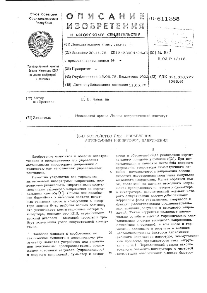 Устройство для управления автомомным инвертором напряжения (патент 611285)