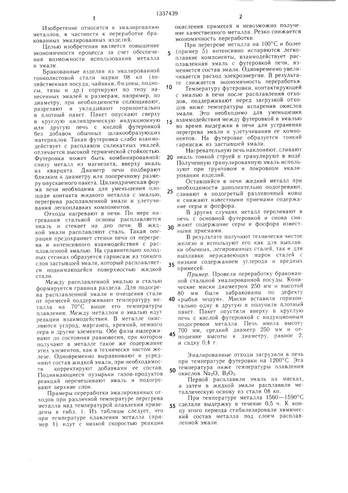 Способ переработки бракованных эмалированных изделий (патент 1337439)